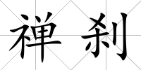 禪剎