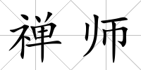 禪師