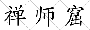 禪師窟