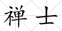 禪士