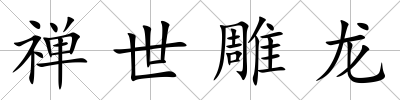 禪世雕龍