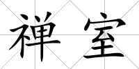 禪室