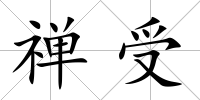 禪受