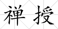 禪授