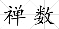 禪數(shù)