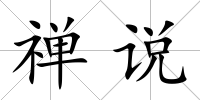 禪說