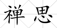 禪思