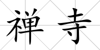 禪寺