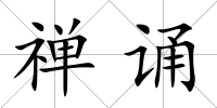 禪誦