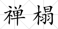 禪榻