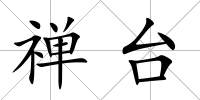 禪臺