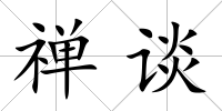禪談