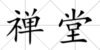 禪堂