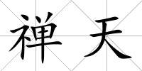 禪天