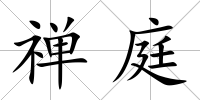 禪庭