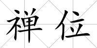 禪位