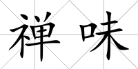 禪味