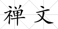 禪文