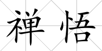 禪悟