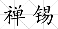 禪錫