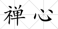 禪心
