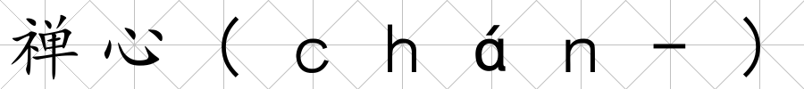 禪心(ｃｈáｎ-)