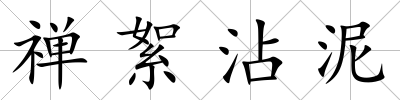 禪絮沾泥