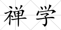 禪學(xué)