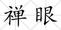 禪眼
