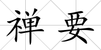 禪要