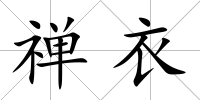 禪衣