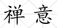 禪意