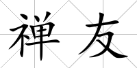 禪友