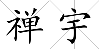 禪宇