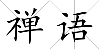 禪語