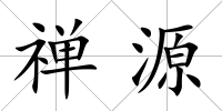 禪源