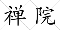 禪院