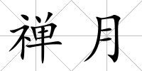 禪月