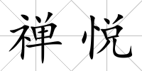 禪悅
