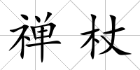 禪杖