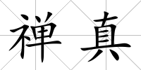 禪真