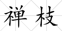 禪枝
