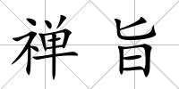 禪旨