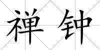 禪鐘