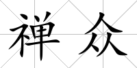 禪眾