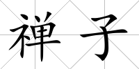 禪子