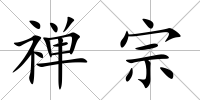 禪宗