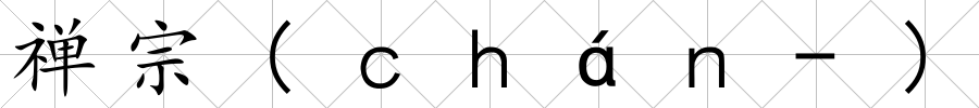 禪宗(ｃｈáｎ-)