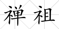 禪祖