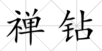 禪鉆